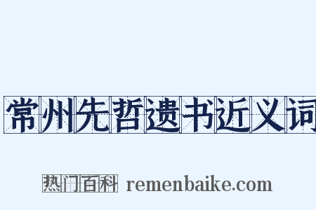 常州先哲遗书近义词是什么意思的图片